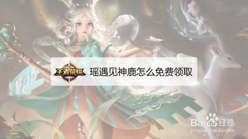 瑶遇见神鹿怎么免费领取 百度经验