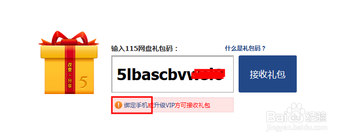 无法提取礼包,如何在115网盘中绑定手机号码