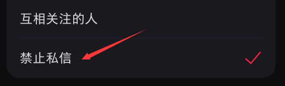 小红书app如何关闭私信功能？