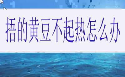 捂的黄豆不起热怎么办