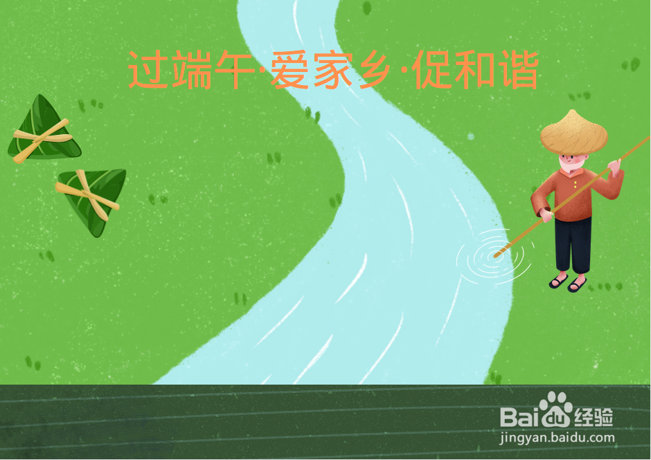 过端午爱家乡促和谐手抄报