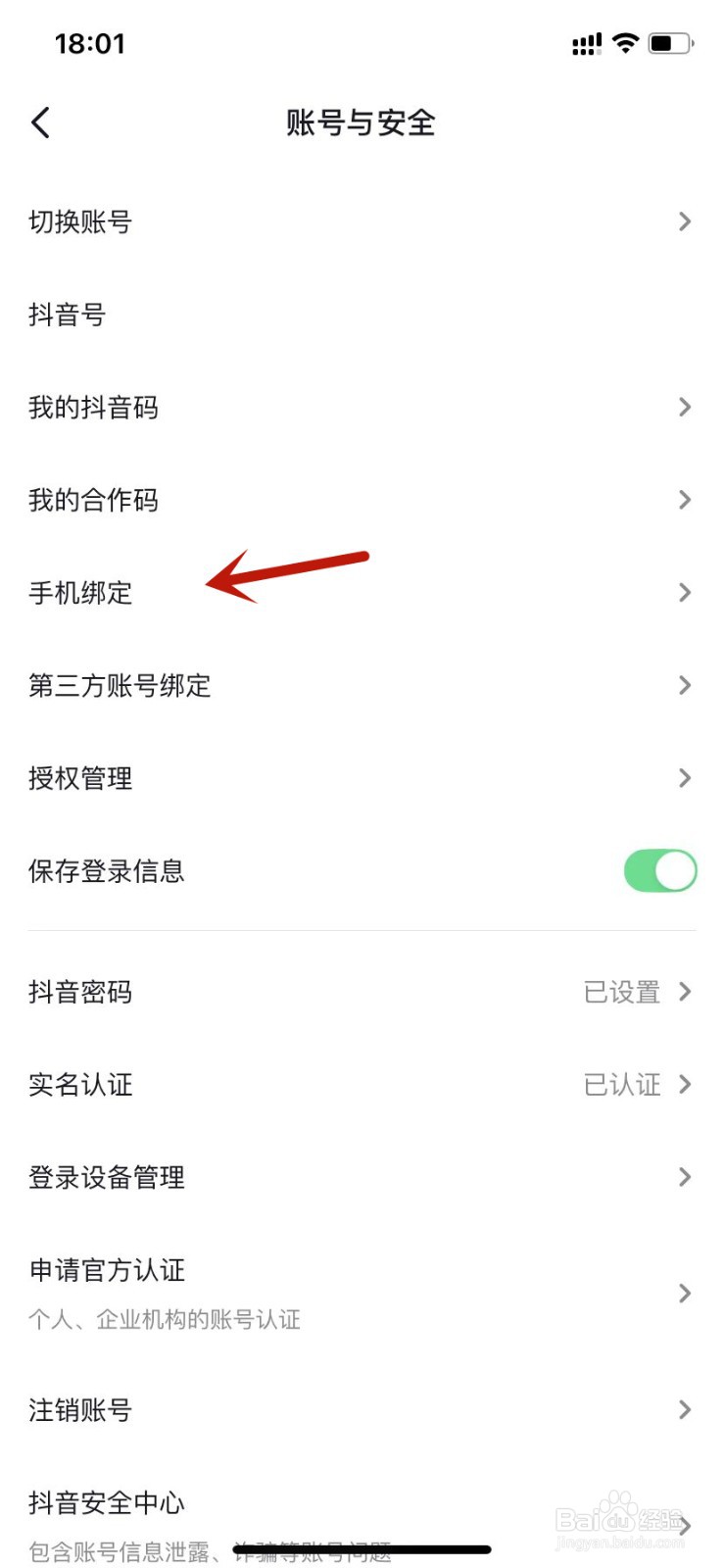 抖音如何更换已绑定的手机号
