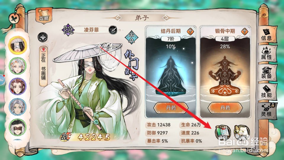 最强祖师如何查看凌芬菲的详细属性