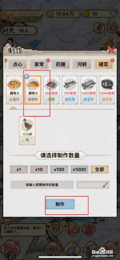 如何在水乡芳华录中做香酥鸭