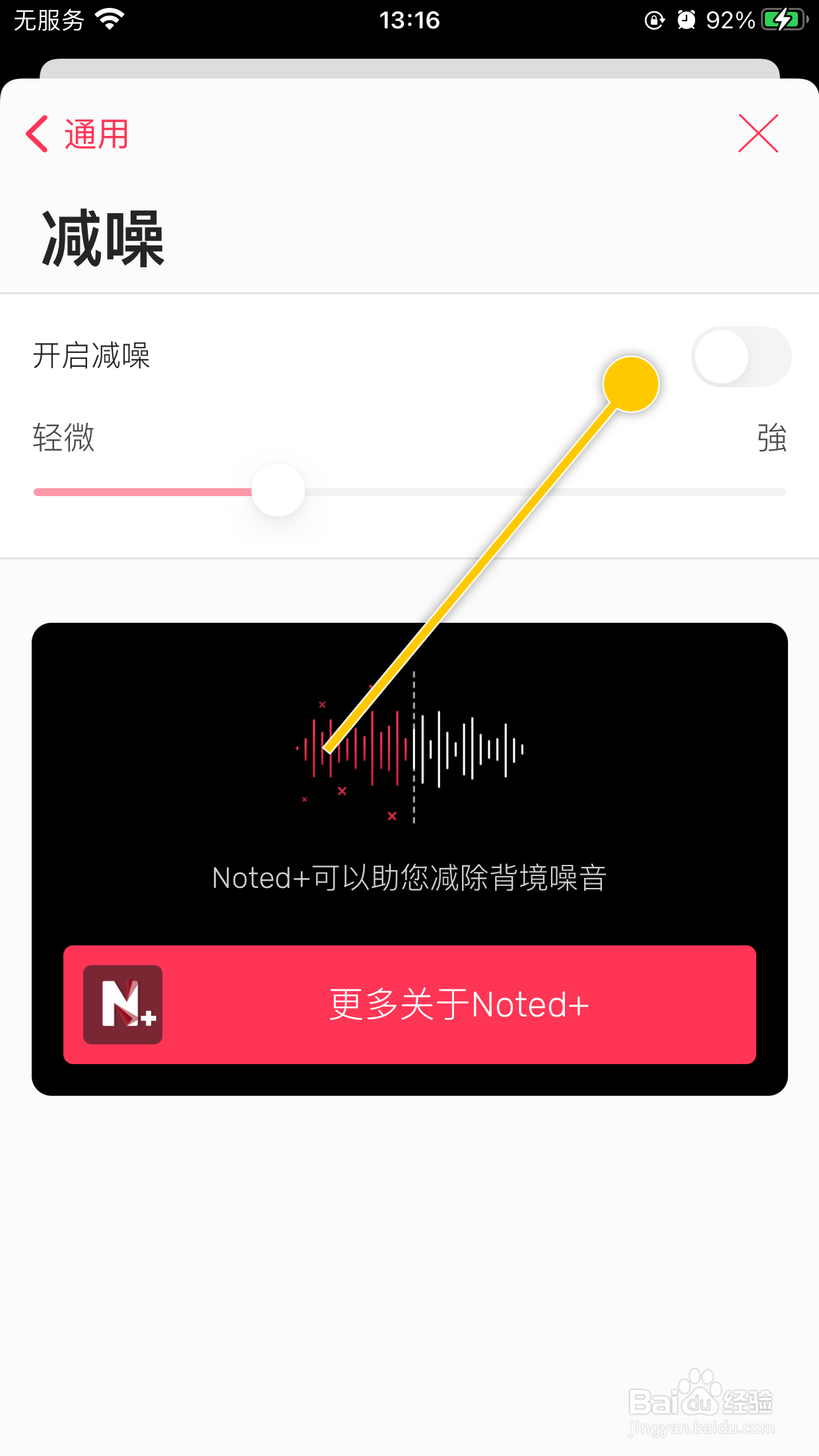 Noted怎么开启减噪功能