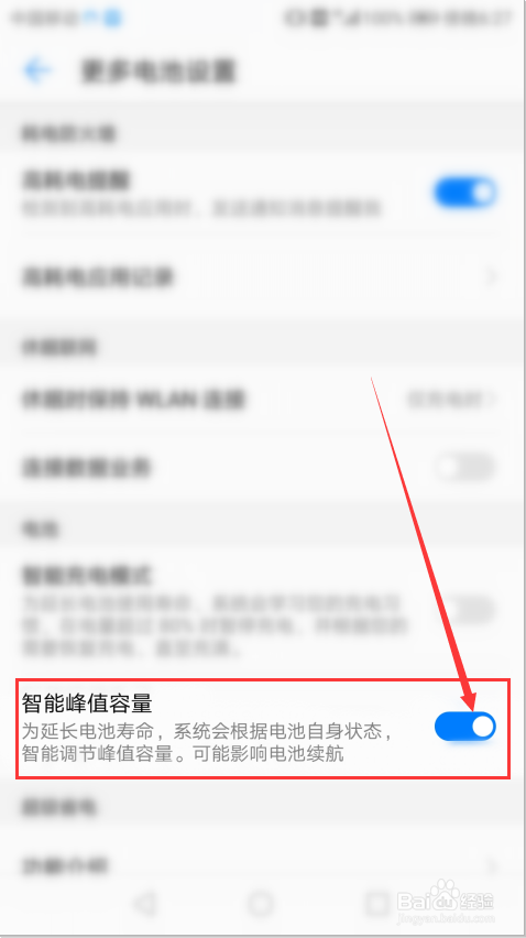 华为手机如何开启智能峰值容量