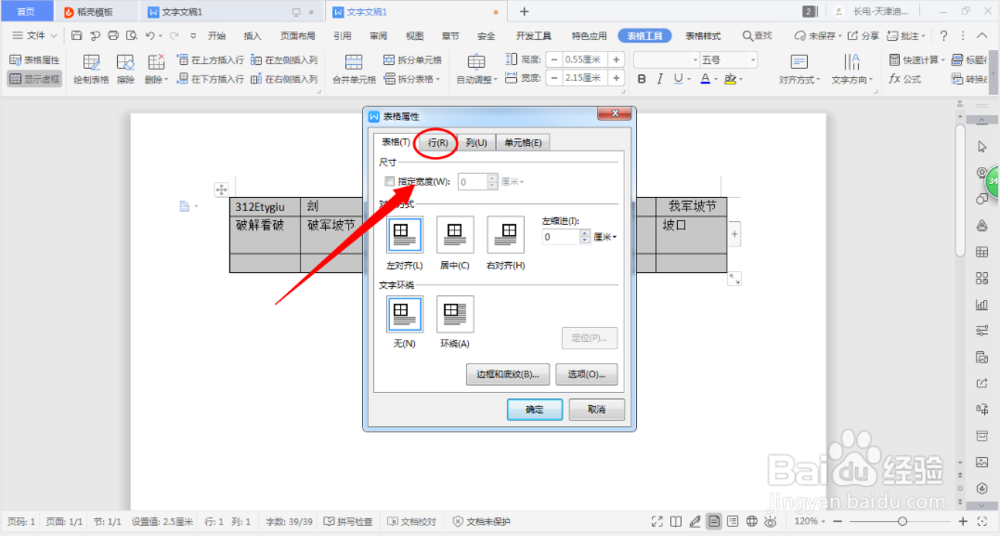 WPS文档插入的表格如何调整行高？