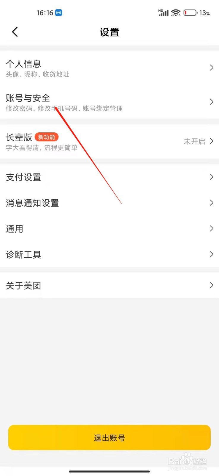 美团app怎么绑定QQ号码
