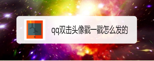 qq双击头像戳一戳怎么发的