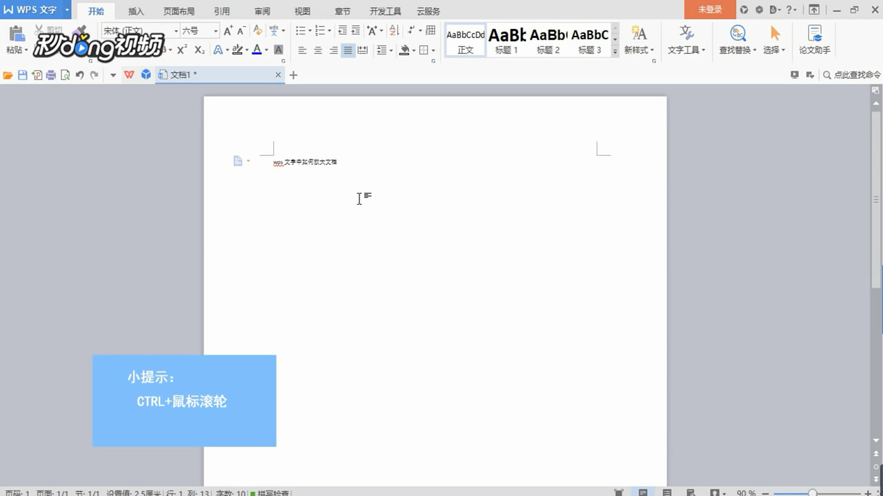WPS文字如何放大文档