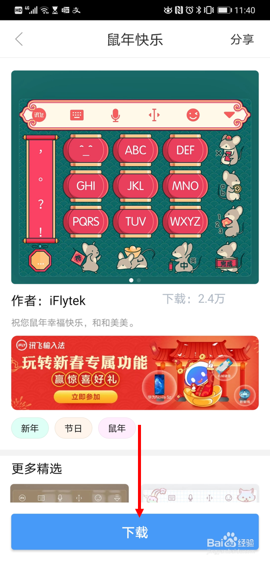 在讯飞输入法安卓版里查找“鼠年快乐”的皮肤