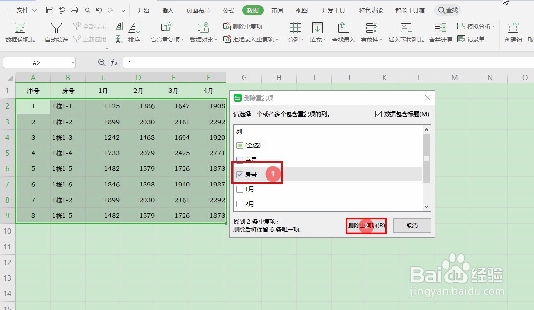 Excel表格如何批量删除重复值