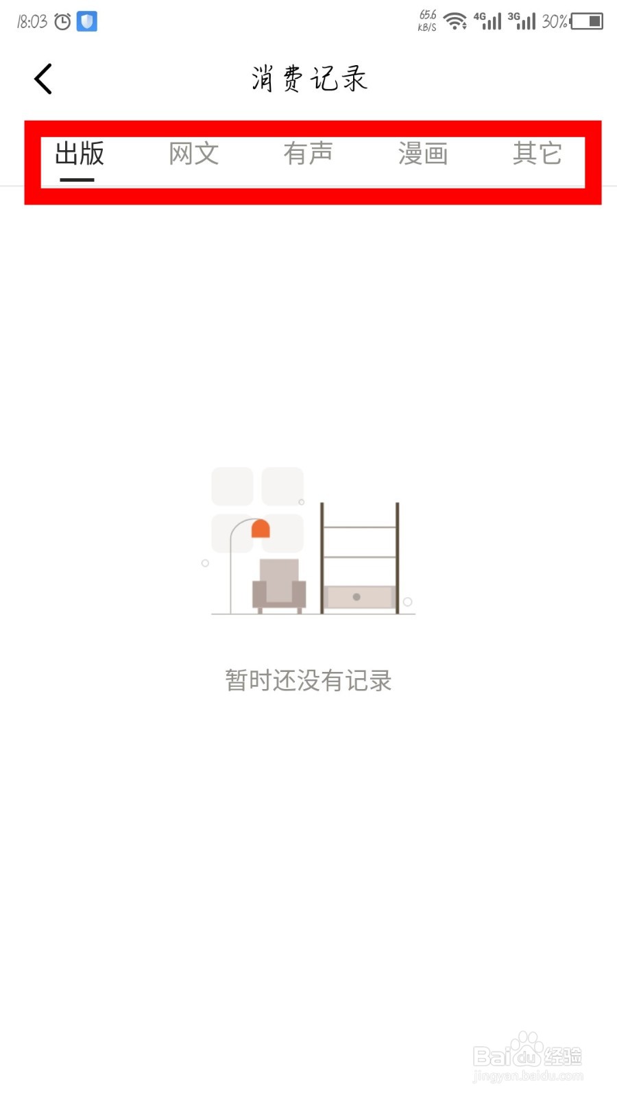 京东读书怎么查看消费记录