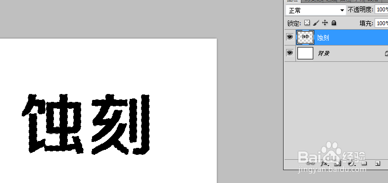 如何使用Photoshop制作蚀刻字体