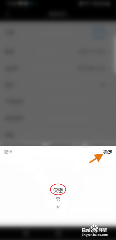 闺蜜网APP保密性别怎样操作