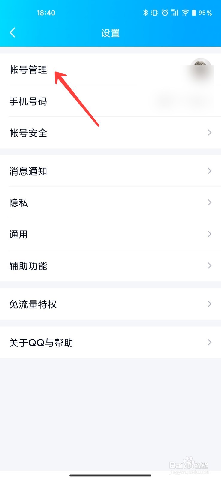手机端QQ怎么切换账号
