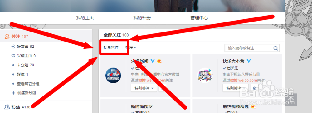 新浪微博怎样批量取消我们关注的人?