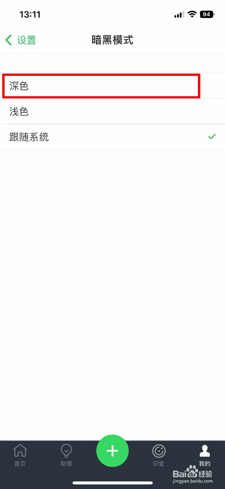 印象笔记app软件如何快速开启深色模式