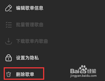 汽水音乐歌单怎么删除