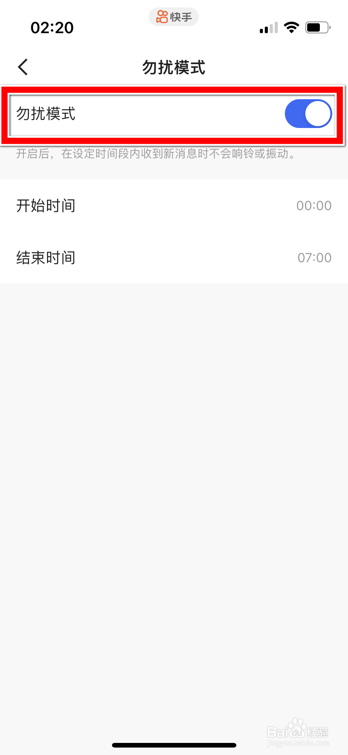快手如何开启勿扰模式