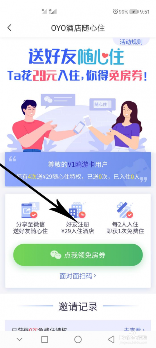 如何29元入住OYO酒店