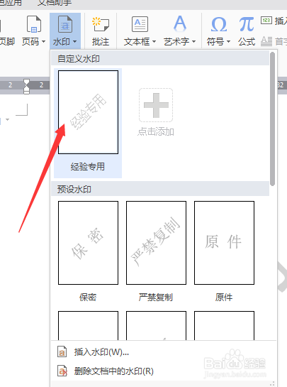 怎么样在WPS WORD中添加水印