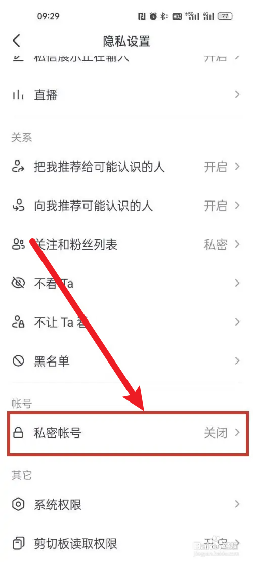 抖音如何设置私密账号