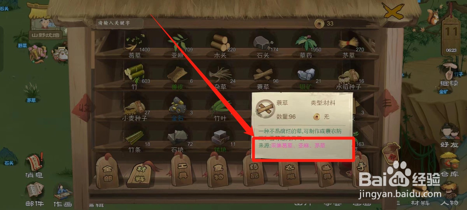 桃源记怎样查看蓑草的来源
