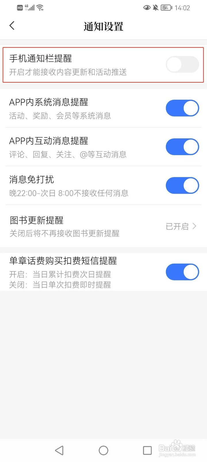 咪咕阅读怎样关闭手机通知栏提醒
