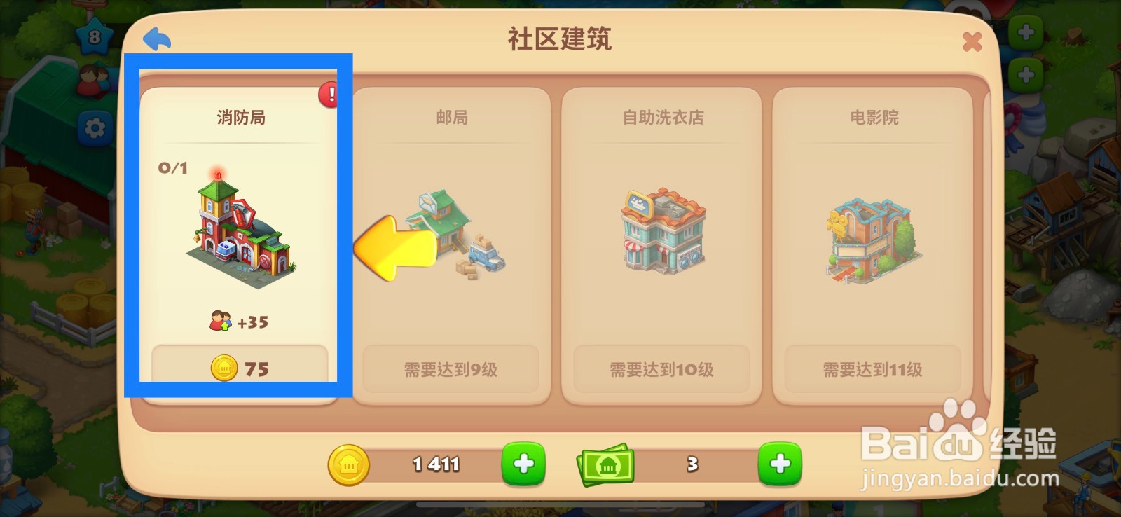 梦想城镇怎么建造消防站？