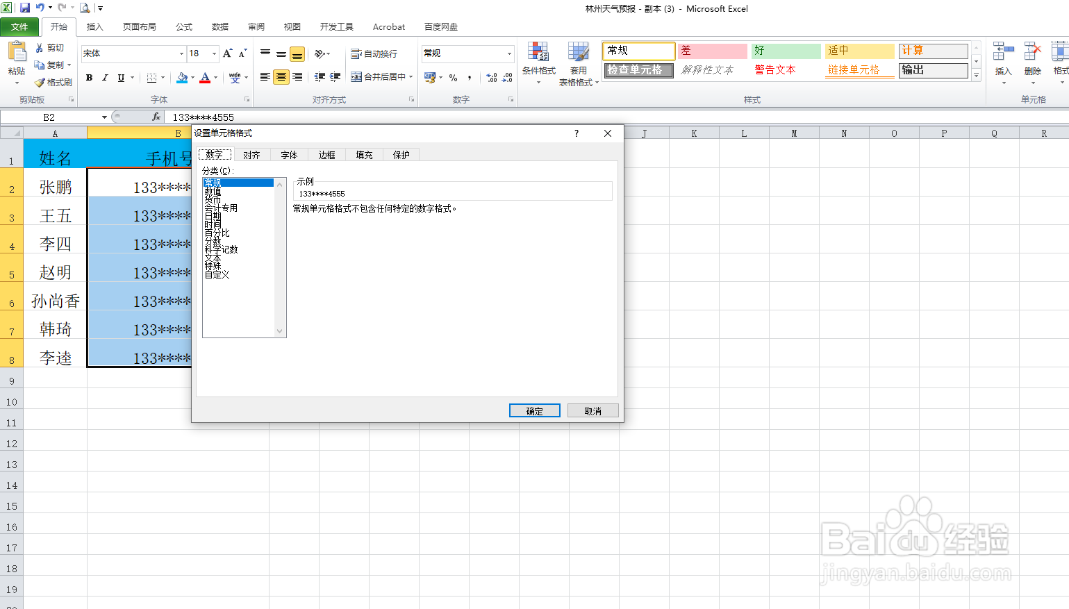 手机号码分段显示