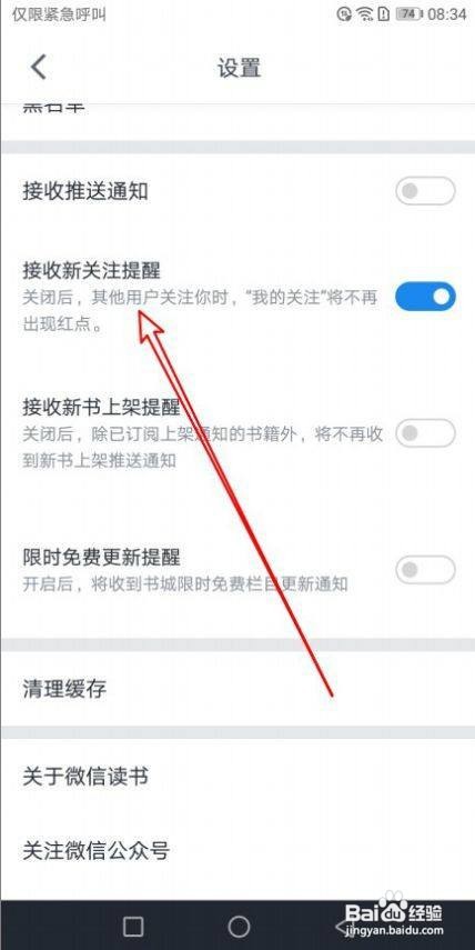 微信读书怎么禁止接收新关注提醒消息