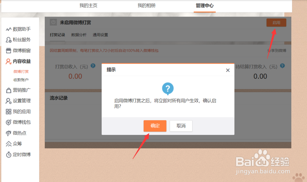 微博打赏功能怎样开启。