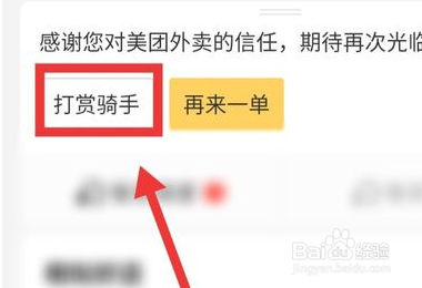 美团怎么打赏骑手？