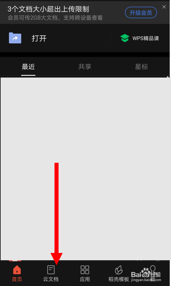如何在WPS安卓版中关闭“文档云同步”