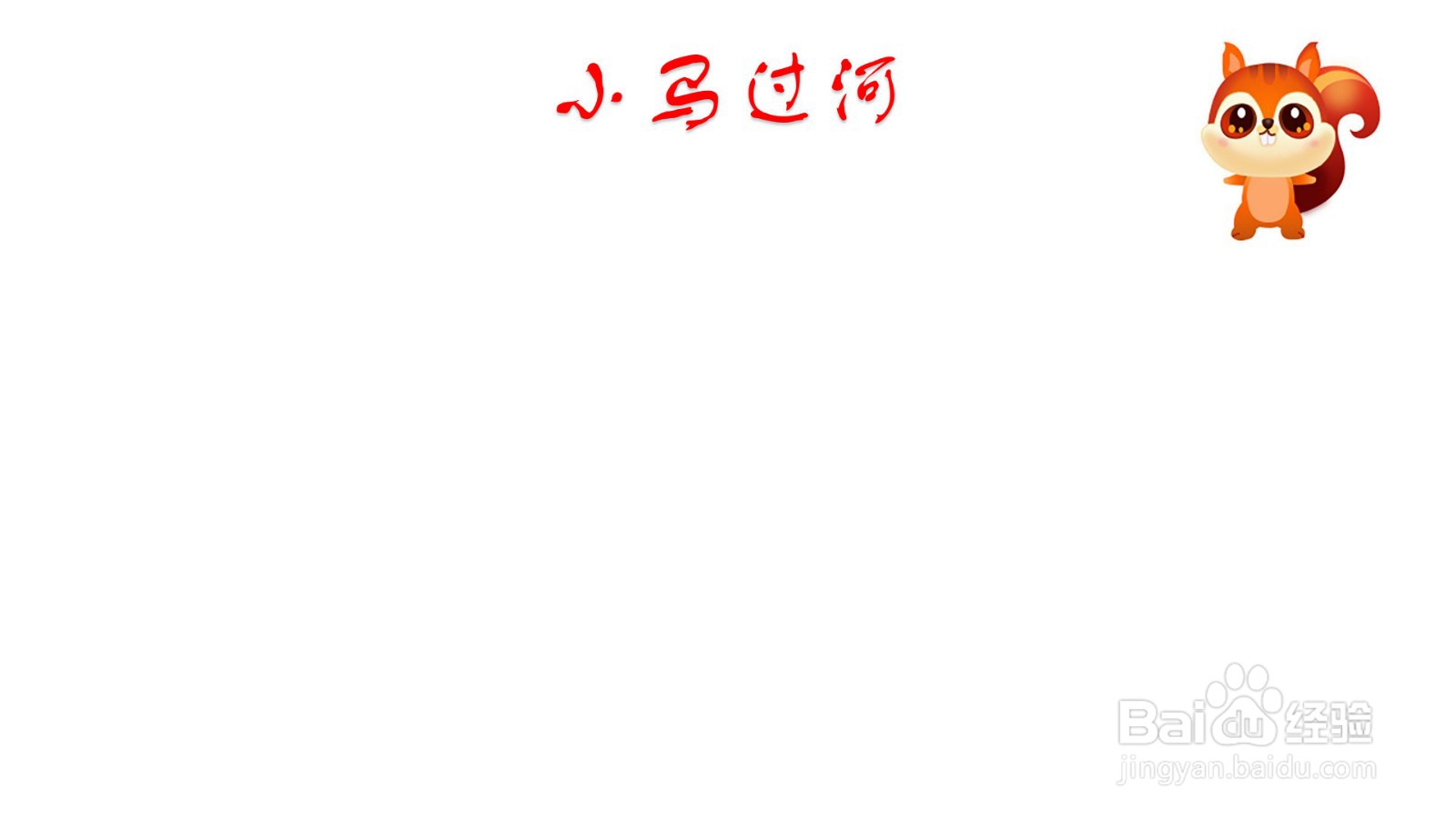 小马过河手抄报