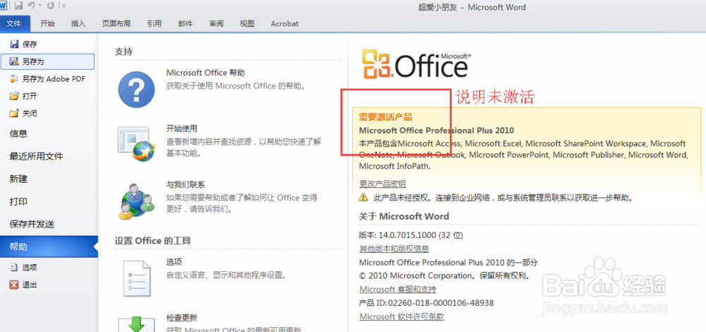 如何查看office2010是否激活