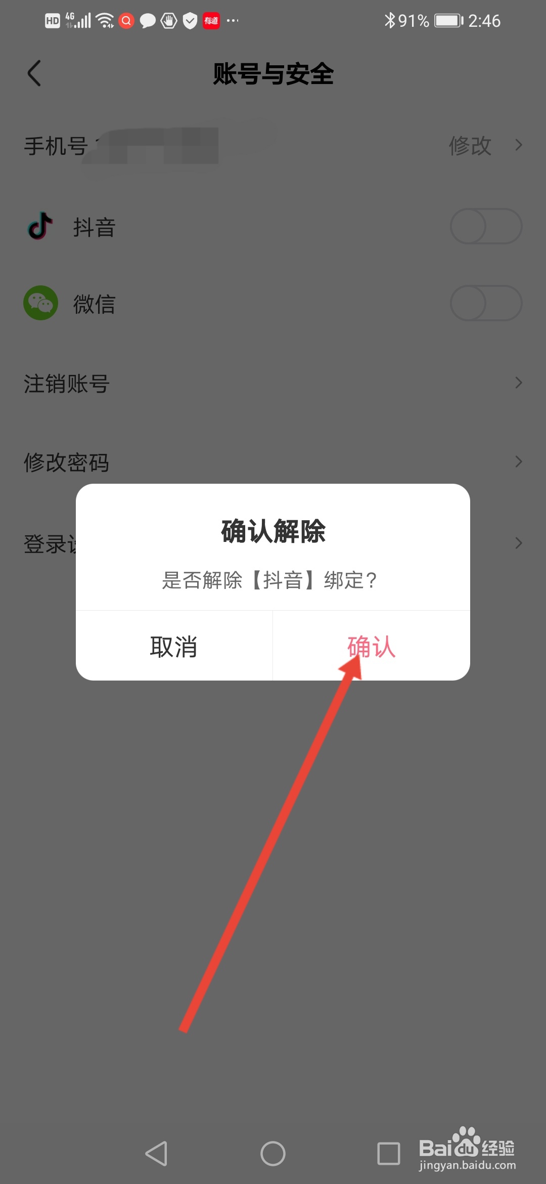 皮皮虾怎么解绑抖音号