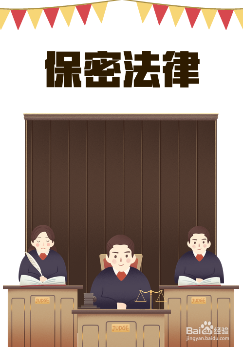 保密法律手抄报