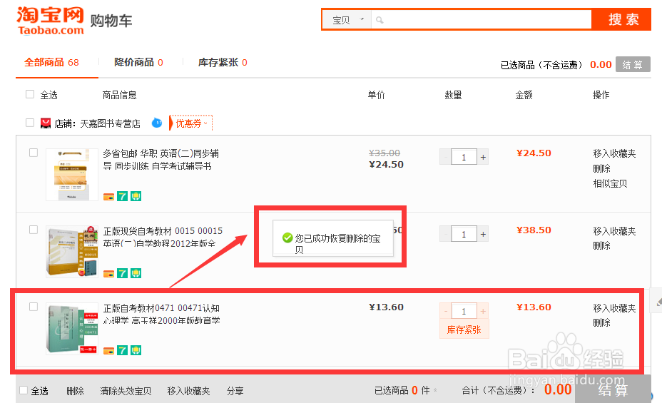 淘宝购物车删除的东西怎么恢复