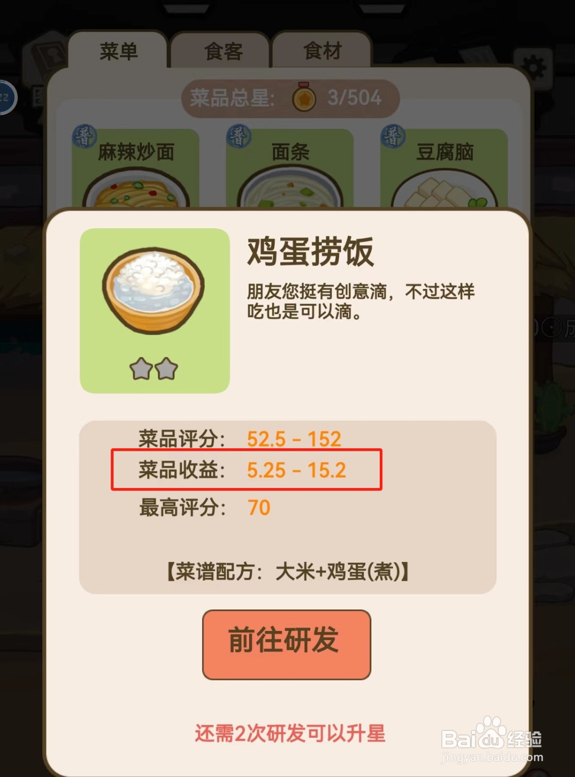我在横店开餐馆如何查看鸡蛋捞饭的菜品收益