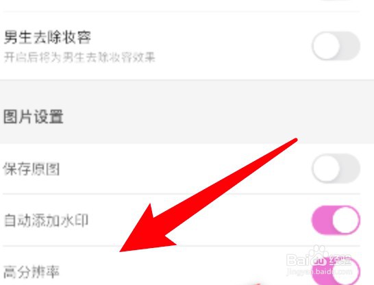 美颜相机怎么关闭高分辨率功能