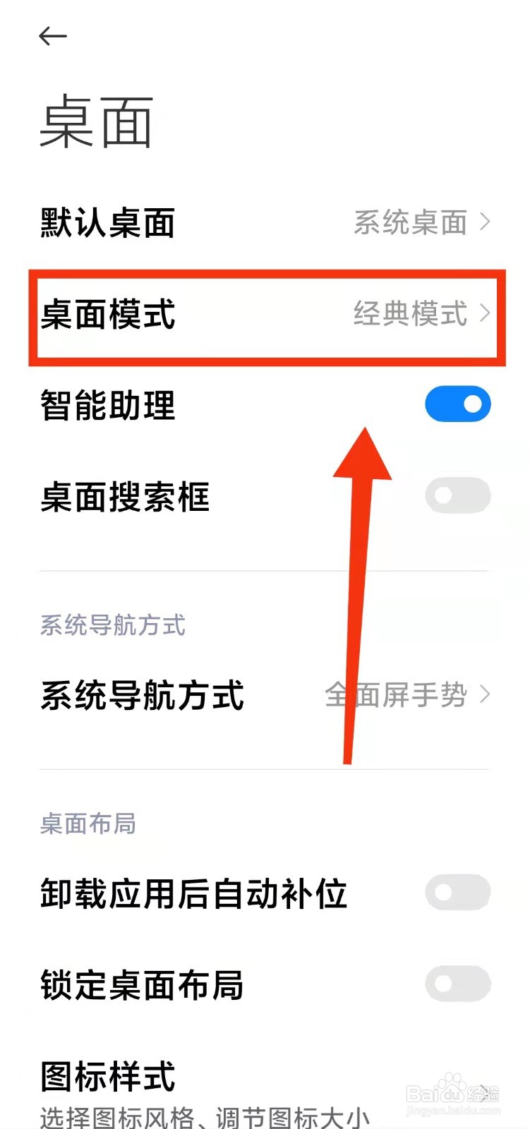 怎样开启小米手机的“桌面抽屉模式”