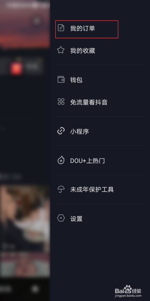 抖音极速版怎么删除订单