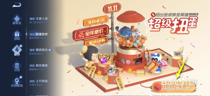 王者荣耀扭蛋狂欢攻略