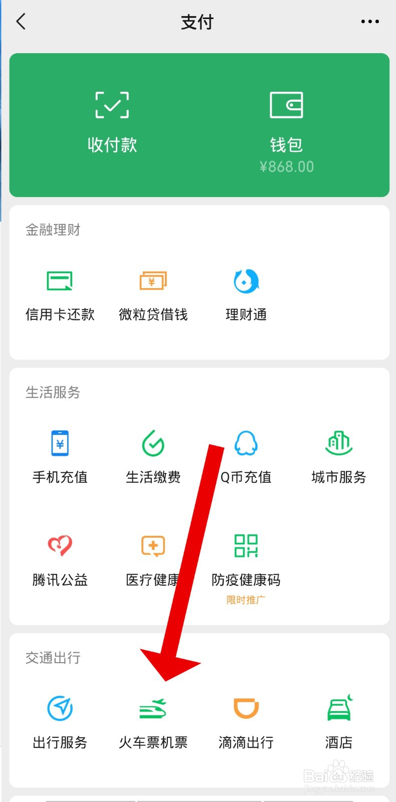 怎样购买火车票