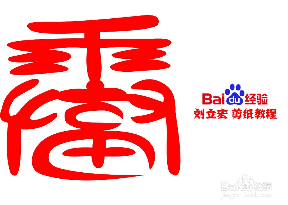 一剪刀百福图 剪纸福雷福 刘立宏剪纸