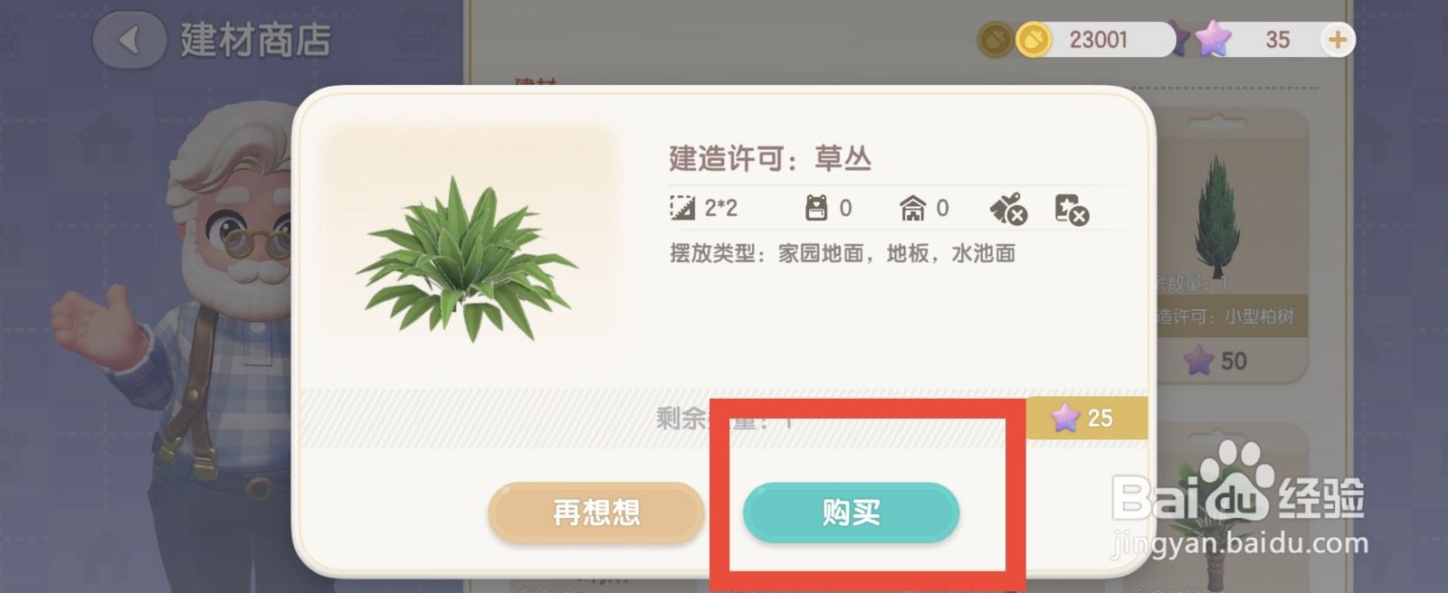 心动小镇怎么购买草丛？