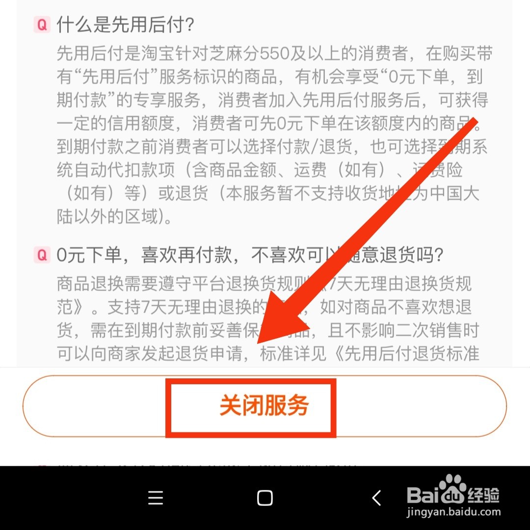 淘宝怎么关闭先用后付的服务功能