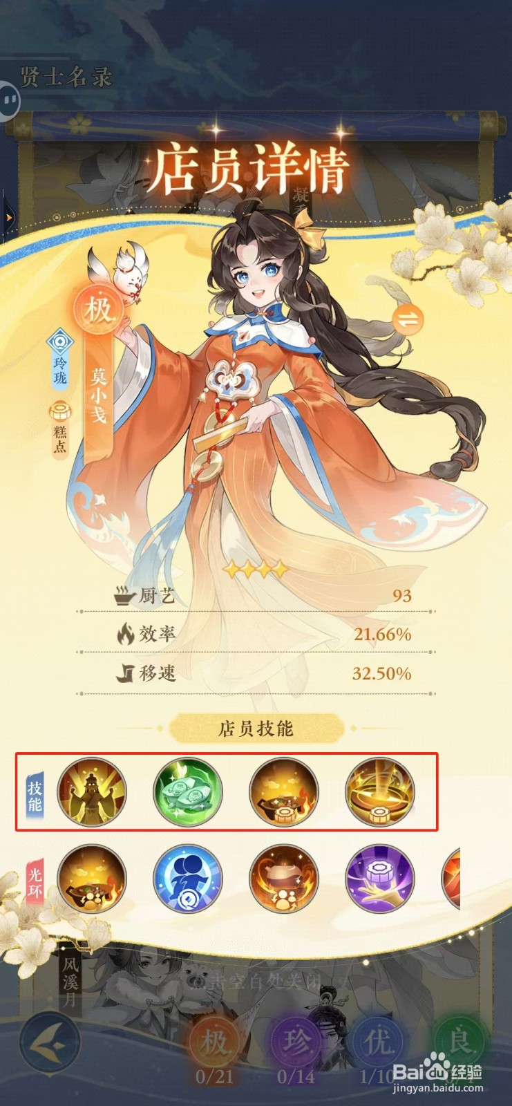 纸萌猫乐园如何查看莫小戋的技能